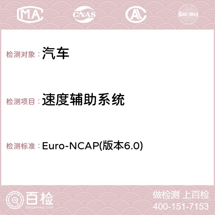 速度辅助系统 新车评价规程-安全辅助 Euro-NCAP(版本6.0) 4