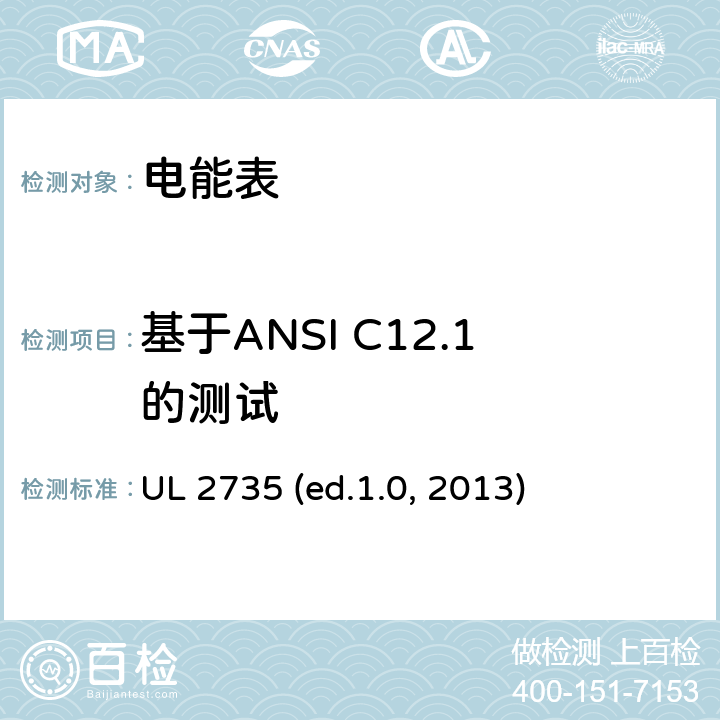 基于ANSI C12.1的测试 UL 2735 电能表  (ed.1.0, 2013) cl.15