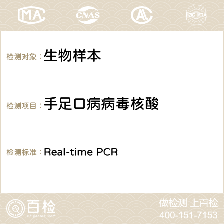 手足口病病毒核酸 国家脊髓灰质炎实验室《手足口病实验室手册》2010年（第4版） 附录5（Real-time PCR法）