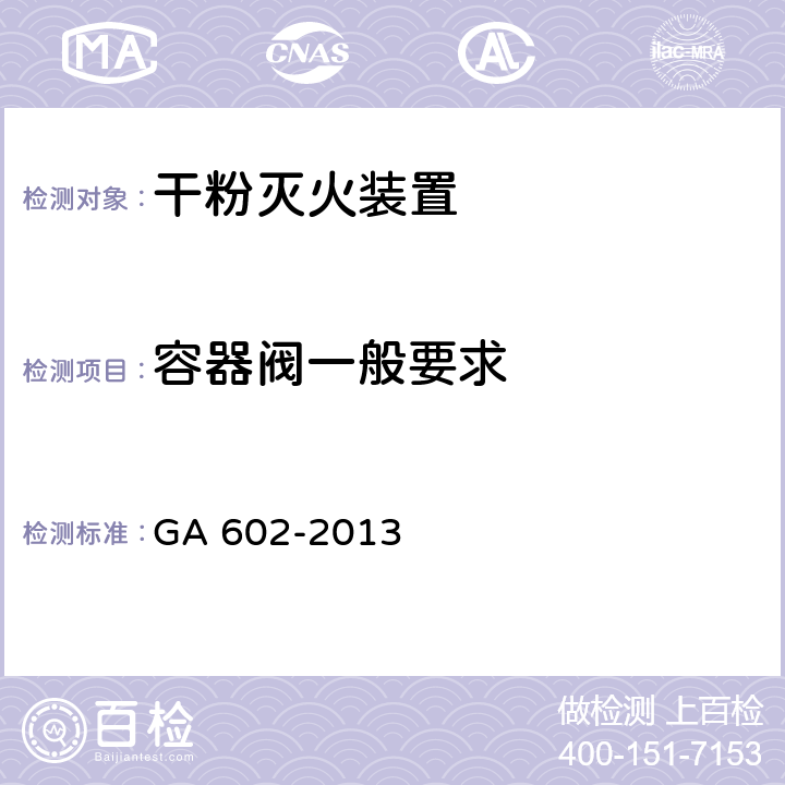 容器阀一般要求 GA 602-2013 干粉灭火装置