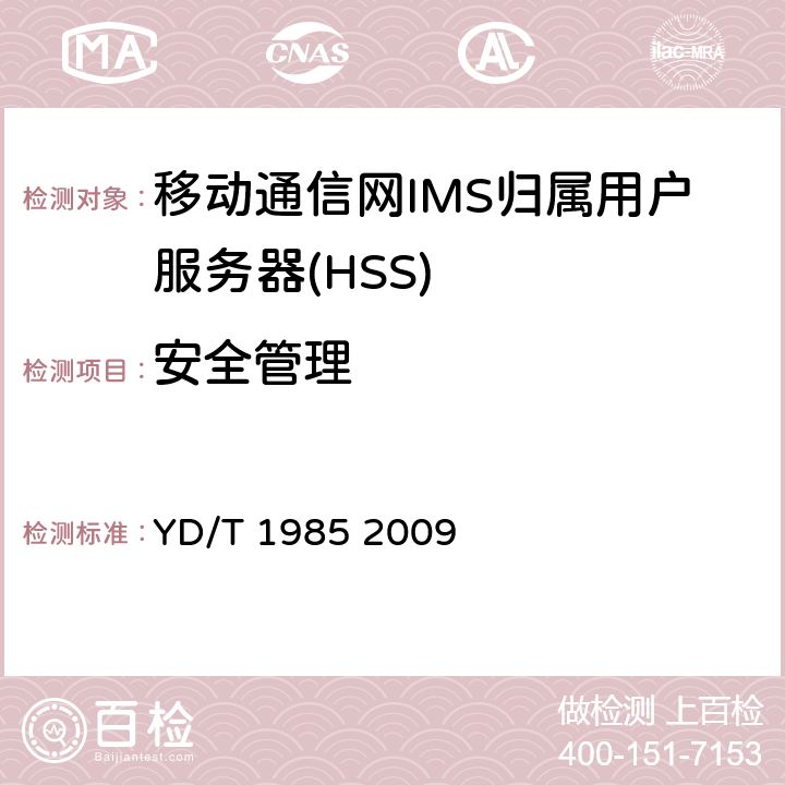 安全管理 移动通信网IMS系统设备测试方法 YD/T 1985 2009 15.1