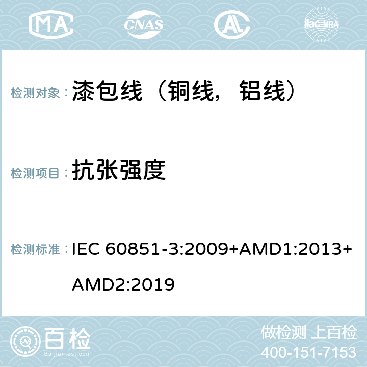 抗张强度 绕组线试验方法第3部分：机械性能 IEC 60851-3:2009+AMD1:2013+AMD2:2019 3.2