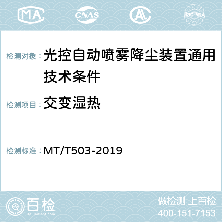 交变湿热 光控自动喷雾降尘装置通用技术条件 MT/T503-2019 5.6,6.10