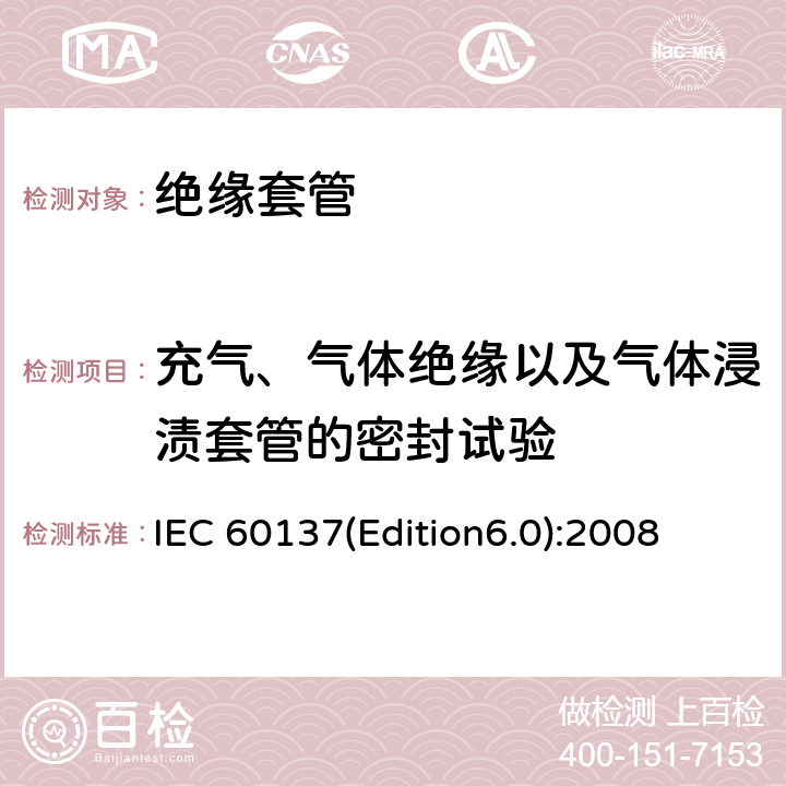 充气、气体绝缘以及气体浸渍套管的密封试验 交流电压高于1000V的绝缘套管 IEC 60137(Edition6.0):2008 9.8