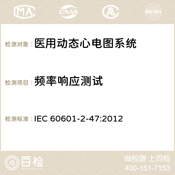 频率响应测试 医用电气设备第2-47 部分：医用动态心电图系统基本安全和基本性能的专用要求 IEC 60601-2-47:2012 201.12.4.4.108