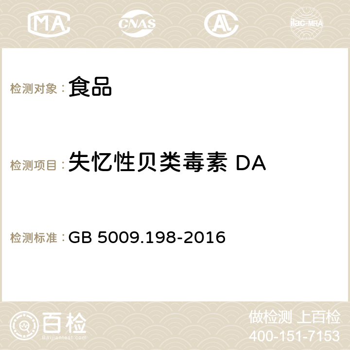 失忆性贝类毒素 DA GB 5009.198-2016 食品安全国家标准 贝类中失忆性贝类毒素的测定