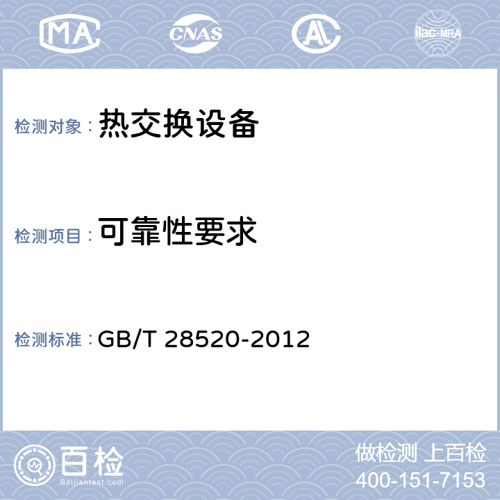 可靠性要求 通信局站用智能热交换系统 GB/T 28520-2012 5.3