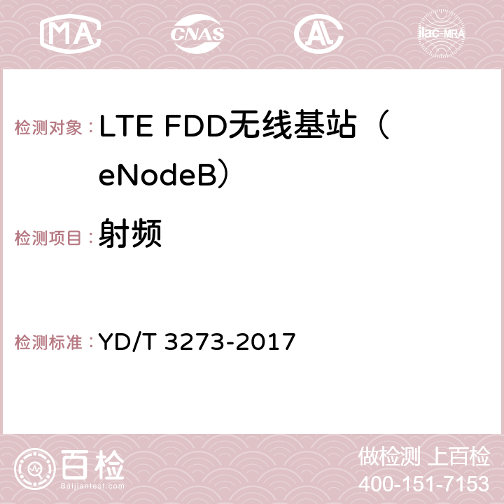 射频 YD/T 3273-2017 LTE FDD数字蜂窝移动通信网 基站设备测试方法（第二阶段）