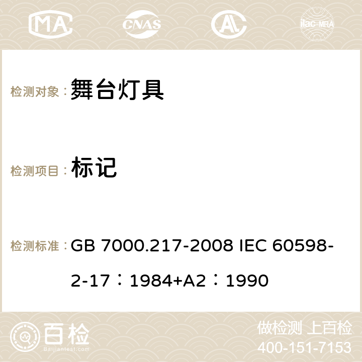 标记 灯具 第2-17 部分：特殊要求 舞台灯光、电视、电影及摄影场所（室内外）用灯具 GB 7000.217-2008 IEC 60598-2-17：1984+A2：1990 5