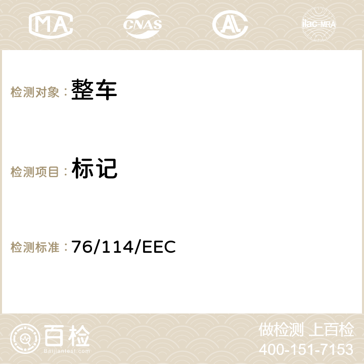 标记 汽车产品标牌内容、安装位置检测 76/114/EEC