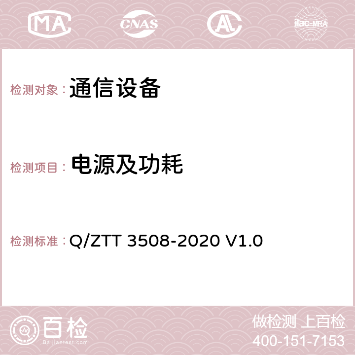 电源及功耗 双目热成像云台摄像机 技术要求 Q/ZTT 3508-2020 V1.0 4.2