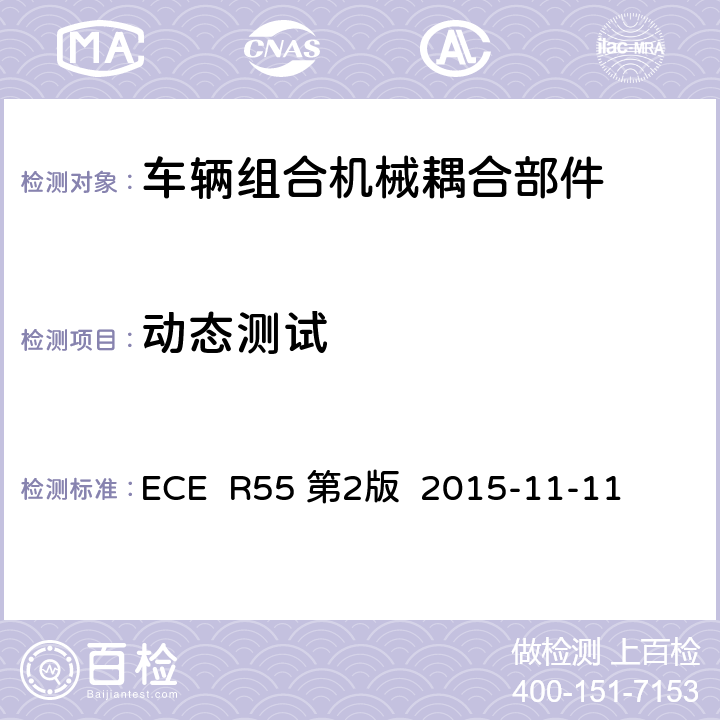 动态测试 ECE R55 关于批准汽车列车机械连接件的统一规定  第2版 2015-11-11 附件5附件6