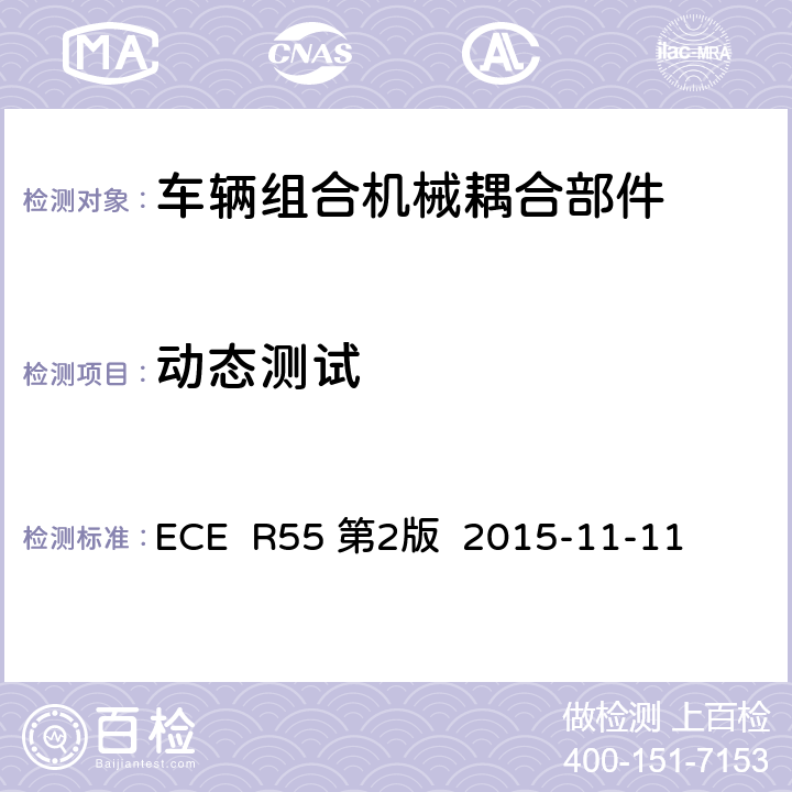 动态测试 关于批准汽车列车机械连接件的统一规定 ECE R55 第2版 2015-11-11 附件5附件6