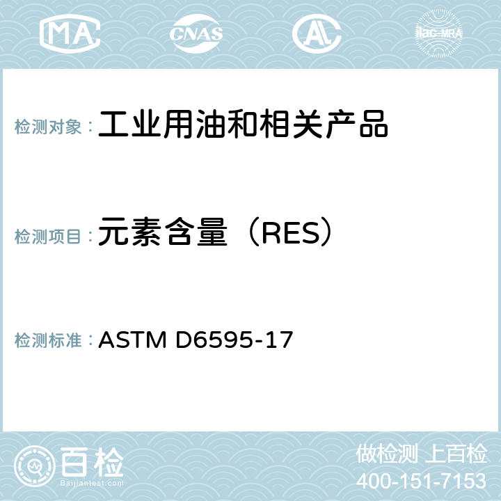 元素含量（RES） ASTM D6595-17 用旋转盘电极原子发射光谱法测定已用润滑油或已用液压流体中杂质的标准试验方法 
