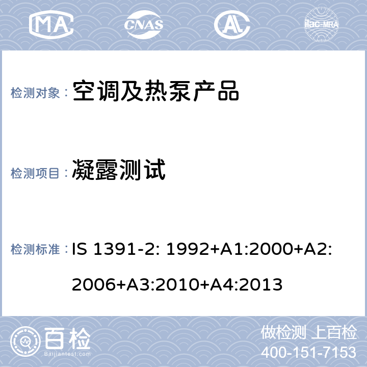 凝露测试 房间空调器-规范第2部分--分体空调器 IS 1391-2: 1992+A1:2000+A2:2006+A3:2010+A4:2013 cl 9.6