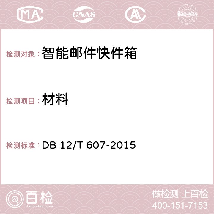 材料 智能邮件快件箱 DB 12/T 607-2015 7.2
