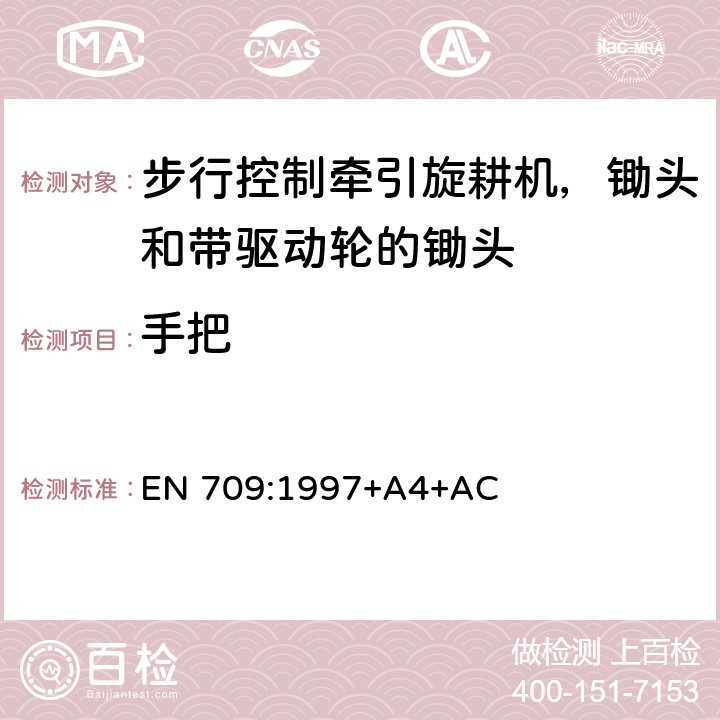 手把 农林机械 步行控制牵引旋耕机，锄头和带驱动轮的锄头 安全 EN 709:1997+A4+AC Cl.5.8