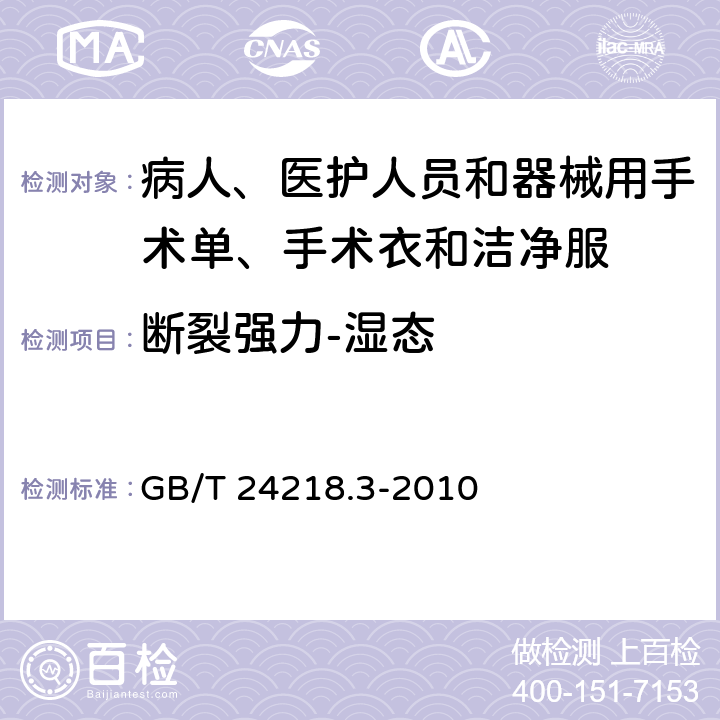 断裂强力-湿态 纺织品 非织造布试验方法 第3部分:断裂强力和断裂伸长率的测定(条样法) GB/T 24218.3-2010