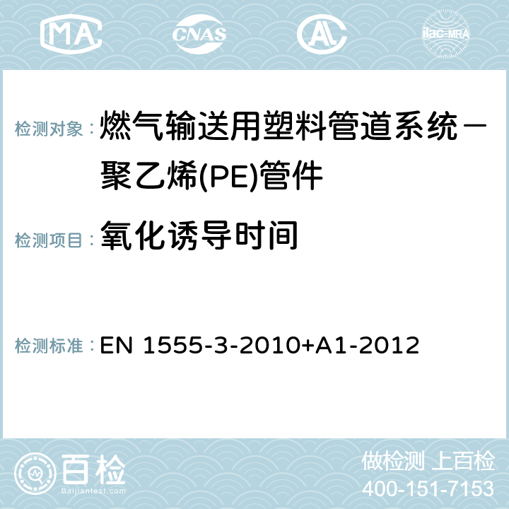 氧化诱导时间 燃气输送用塑料管道系统－聚乙烯(PE)－第3部分：管件 EN 1555-3-2010+A1-2012 8.2