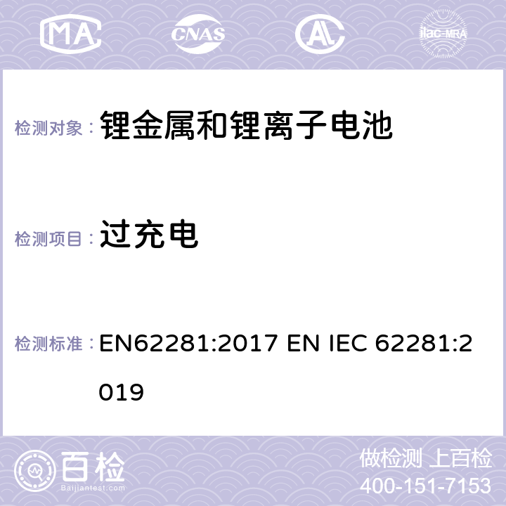 过充电 锂原电池和蓄电池在运输中的安全要求 EN62281:2017 EN IEC 62281:2019 6.5.1