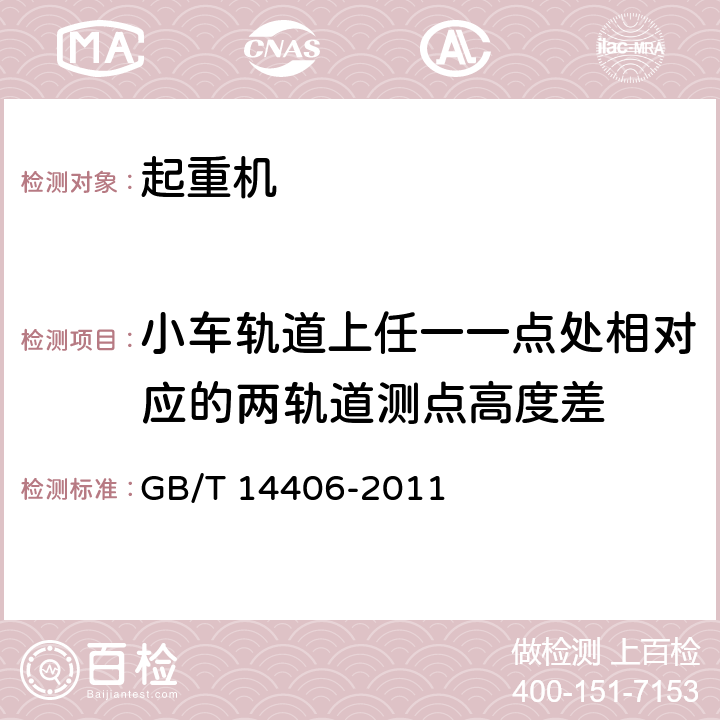 小车轨道上任一一点处相对应的两轨道测点高度差 GB/T 14406-2011 通用门式起重机