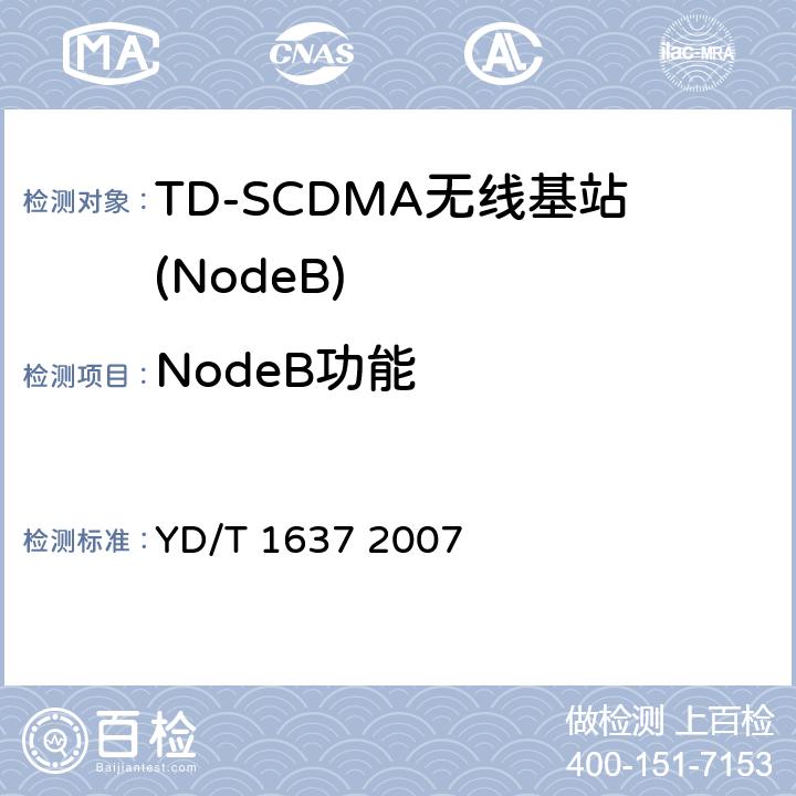 NodeB功能 YD/T 1637-2007 2GHz TD-SCDMA数字蜂窝移动通信网支持N频点特性的设备技术要求和测试方法