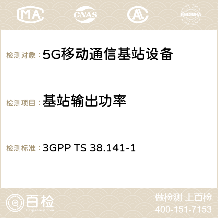 基站输出功率 3GPP RAN NR 基站（BS）一致性测试 第一部分：传导一致性测试（R16） 3GPP TS 38.141-1 6.2