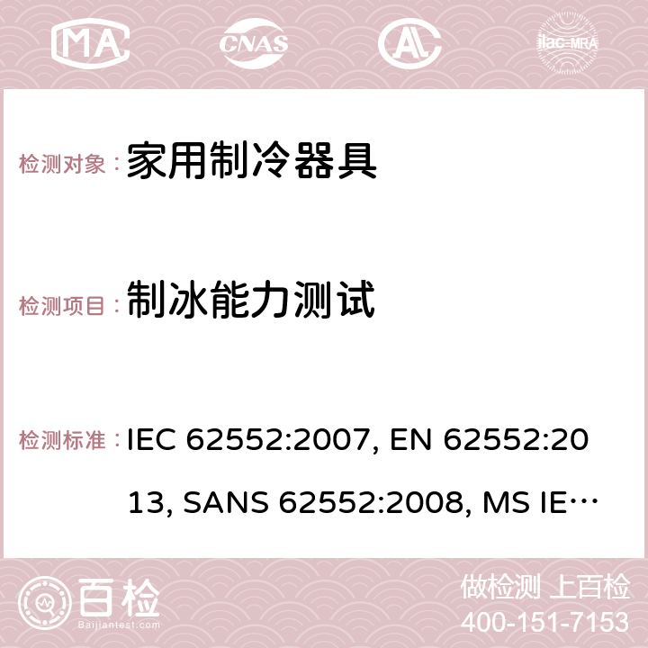 制冰能力测试 家用制冷器具－特性和测试方法 IEC 62552:2007, EN 62552:2013, SANS 62552:2008, MS IEC 62552:2011, SASO IEC 62552:2007, NTE INEN 2206:2019, NTE INEN 62552:2014 cl.18