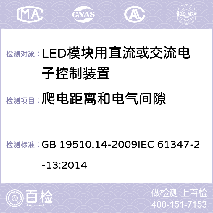 爬电距离和电气间隙 灯的控制装置 第14部分：LED模块用直流或交流电子控制装置的特殊要求 GB 19510.14-2009IEC 61347-2-13:2014 18