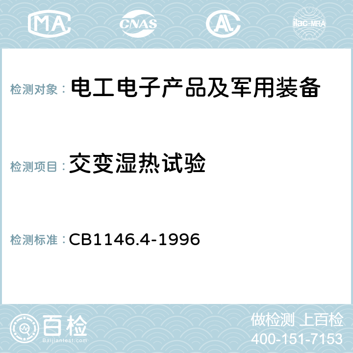 交变湿热试验 《舰船设备环境试验与工程导则 湿热》 CB1146.4-1996