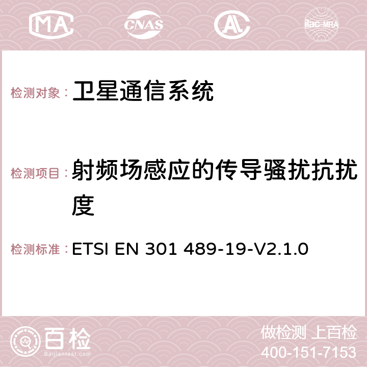 射频场感应的传导骚扰抗扰度 无线通信设备电磁兼容性要求和测量方法 第19部分：1.5GHz移动数据通信业务地面接收台及工作在RNSS频段（ROGNSS），提供定位，导航，定时数据的GNSS接收机 ETSI EN 301 489-19-V2.1.0 7.2