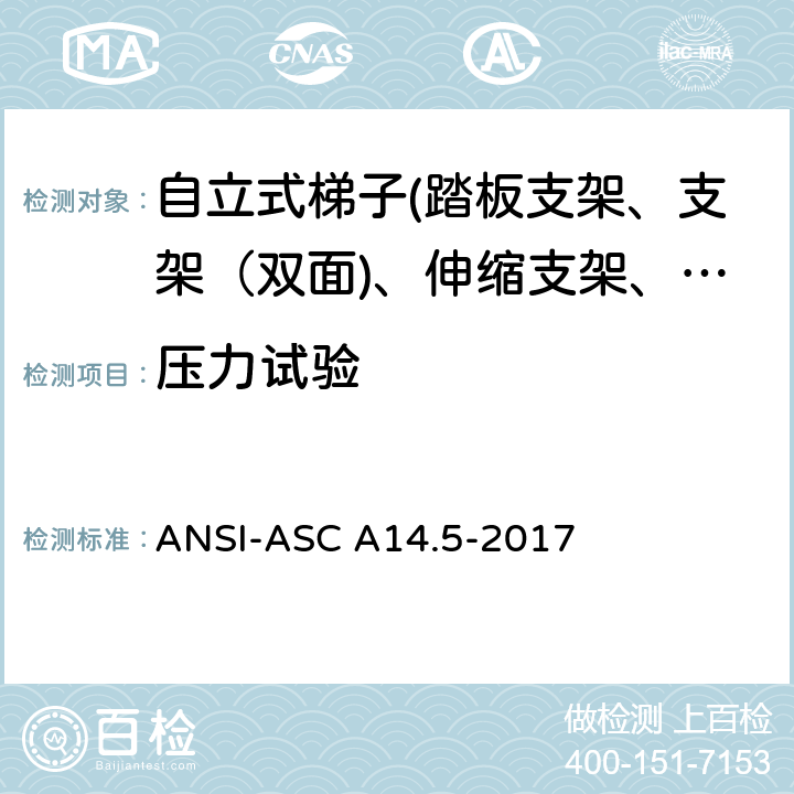 压力试验 ANSI-ASC A14.5-20 美国国家标准 梯子--便携式加强塑料--安全要求 17 8.5.1