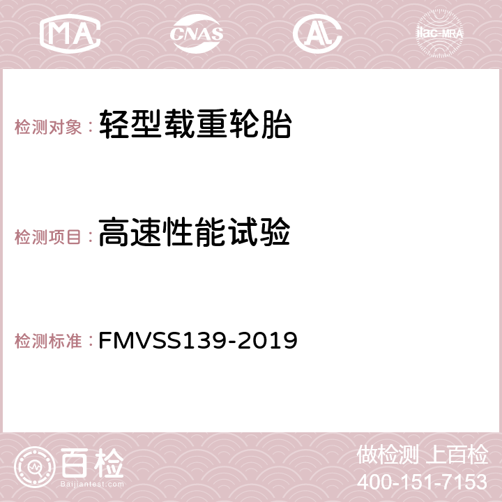 高速性能试验 轻型车辆用充气轮胎 FMVSS139-2019 S6.2