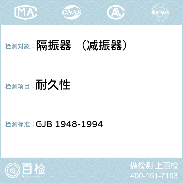 耐久性 隔振器通用规范 GJB 1948-1994 4.6.17