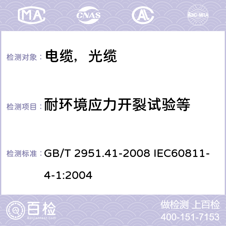 耐环境应力开裂试验等 电缆和光缆绝缘和护套材料通用试验方法 第41部分:聚乙烯和聚丙烯混合料专用试验方法-耐环境应力开裂试验-熔体指数测量方法-直接燃烧法测量聚乙烯中碳黑和(或)矿物质填料含量-热重分析法(TGA)测量碳黑含量 -显微镜法评估聚乙烯中碳黑分散度 GB/T 2951.41-2008 IEC60811-4-1:2004