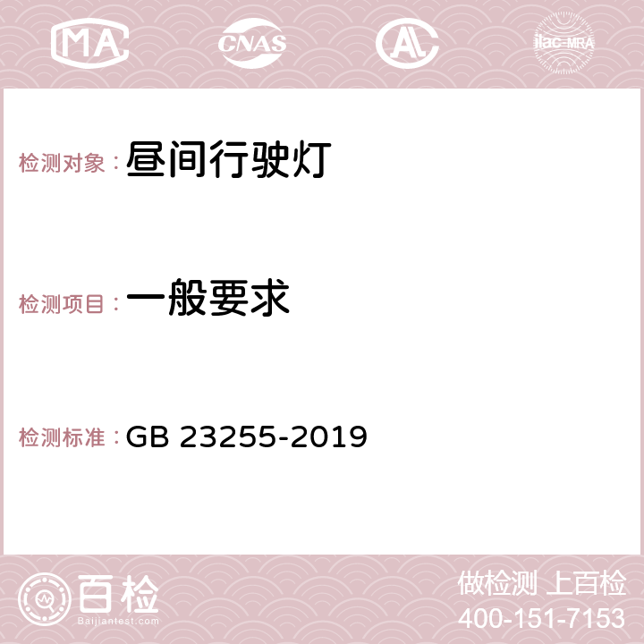 一般要求 《机动车昼间行驶灯配光性能》 GB 23255-2019