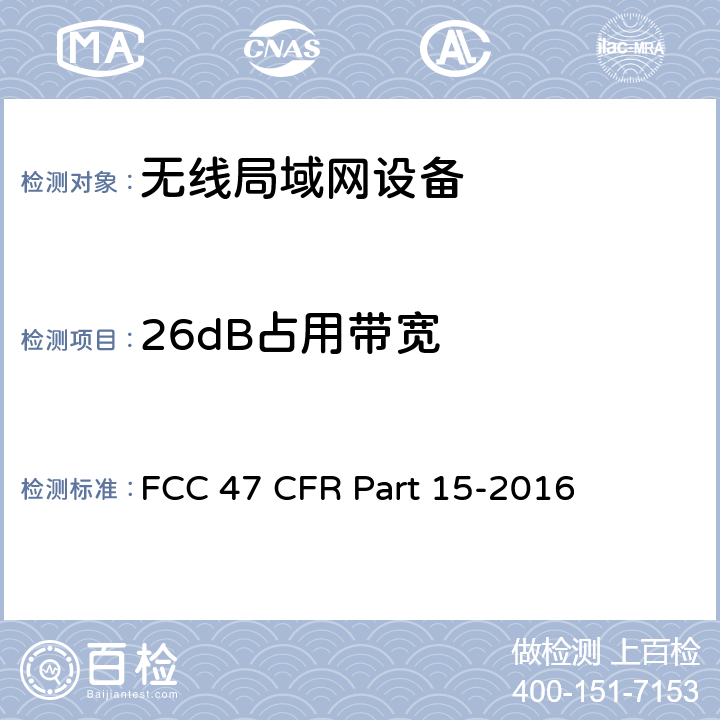 26dB占用带宽 FCC联邦法令 第47项—通信 第15部分—无线电频率设备 FCC 47 CFR Part 15-2016 15.403