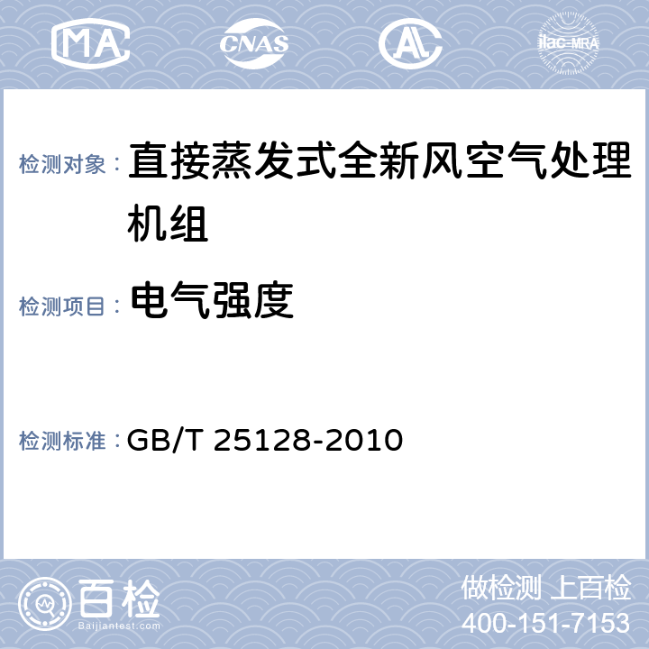 电气强度 《直接蒸发式全新风空气处理机组》 GB/T 25128-2010 5.3.3.3,6.3.18.3