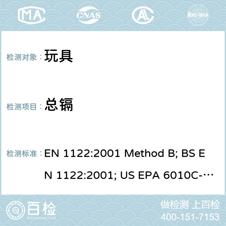 总镉 塑料- 镉的测定 湿解法电感耦合等离子体发射光谱法 EN 1122:2001 Method B; BS EN 1122:2001; US EPA 6010C-2007