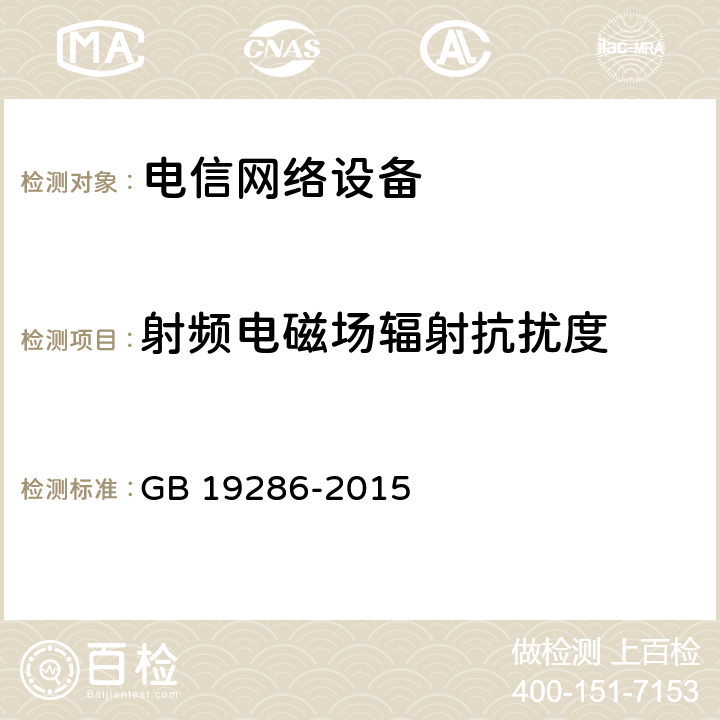 射频电磁场辐射抗扰度 电信网络设备的电磁兼容性要求及测量方法 GB 19286-2015 5.5