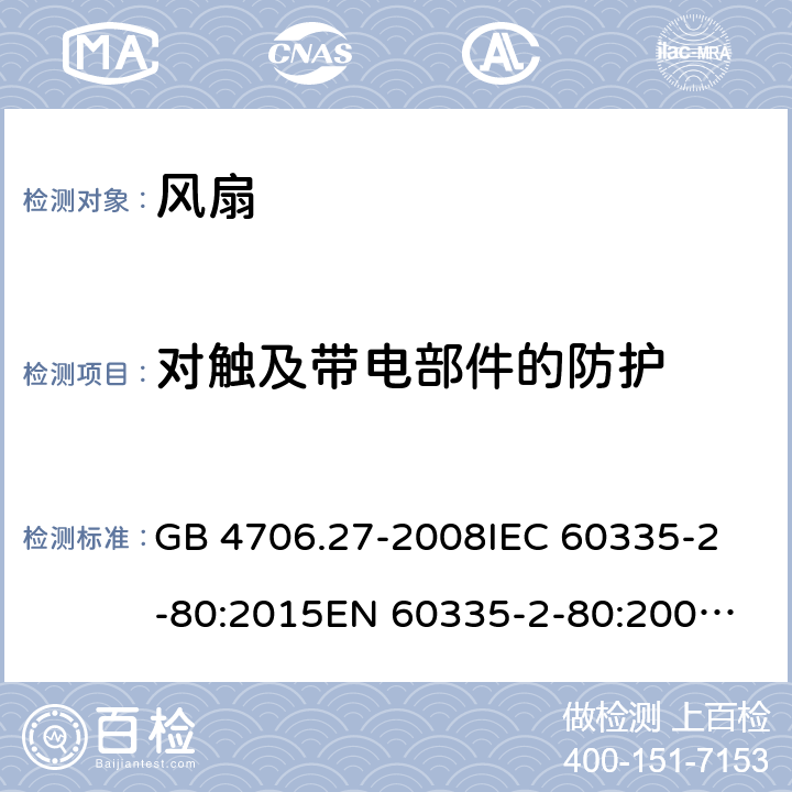 对触及带电部件的防护 家用和类似用途电器的安全 风扇的特殊要求 GB 4706.27-2008
IEC 60335-2-80:2015
EN 60335-2-80:2003+A2:2009 8