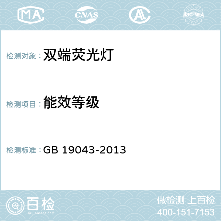 能效等级 普通照明用双端荧光灯能效限定值及能效等级 GB 19043-2013