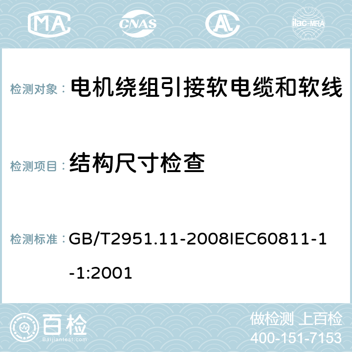 结构尺寸检查 电缆和光缆绝缘和护套材料通用试验方法 第11部分：通用试验方法厚度和外形尺寸测量机械性能试验 GB/T2951.11-2008
IEC60811-1-1:2001 1.2