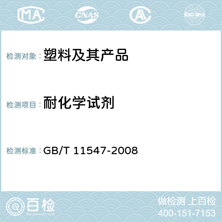 耐化学试剂 塑料耐液体化学试剂性能的测定 GB/T 11547-2008