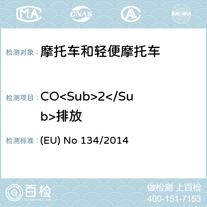 CO<Sub>2</Sub>排放 (EU) No 168/2013的补充法规-关于环境和动力系统性能要求及其附件V的修订 (EU) No 134/2014