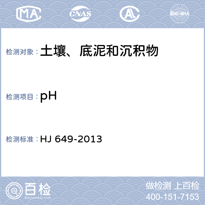 pH HJ 649-2013 土壤 可交换酸度的测定 氯化钾提取-滴定法