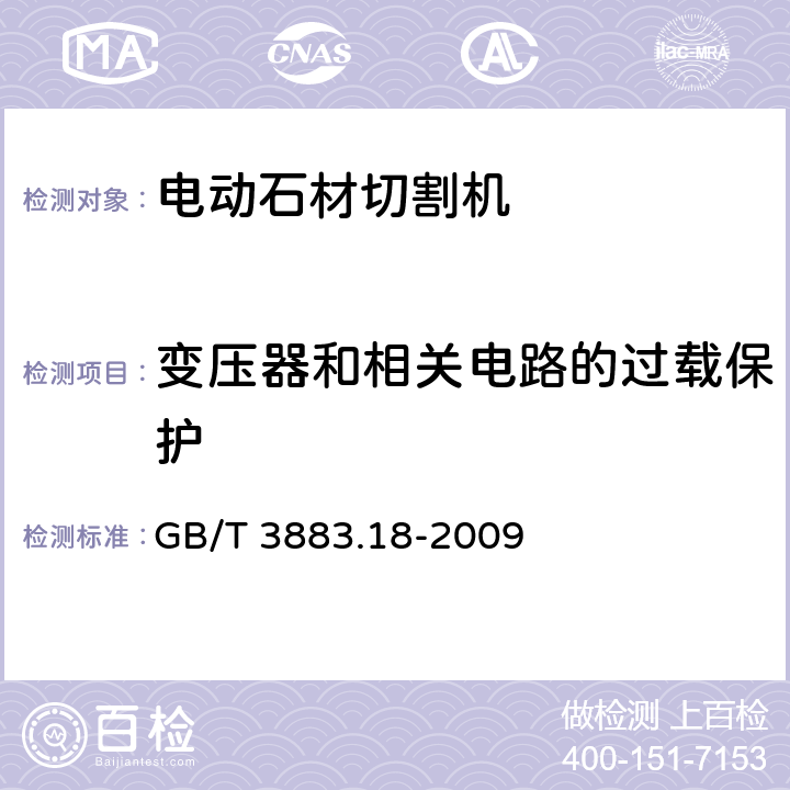 变压器和相关电路的过载保护 手持式电动工具的安全 第二部分:电动石材切割机的专用要求 GB/T 3883.18-2009 16