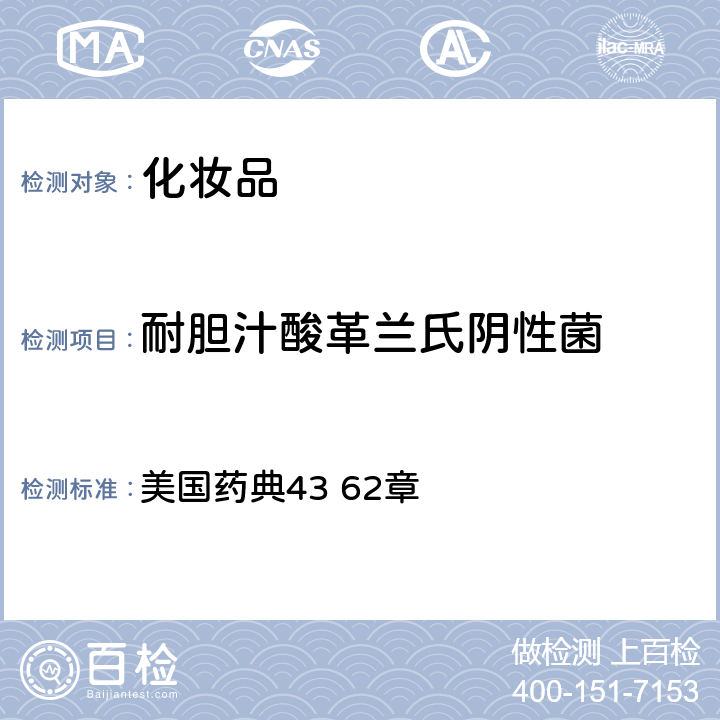 耐胆汁酸革兰氏阴性菌 非无菌产品的微生物学检验 特定微生物的测试 美国药典43 62章