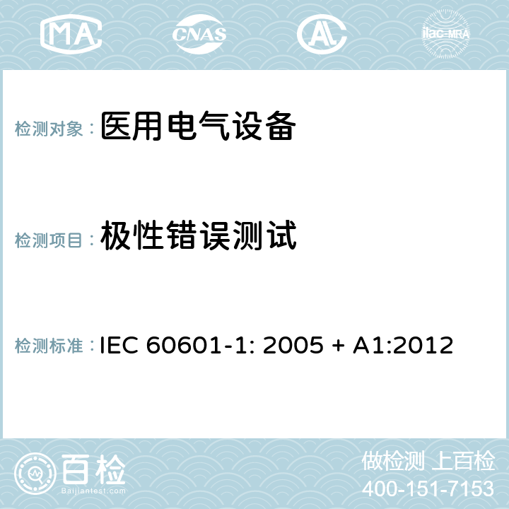 极性错误测试 医用电气设备 第一部分：安全通用要求和基本准则 IEC 60601-1: 2005 + A1:2012 8.2.2