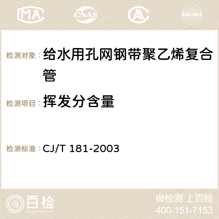 挥发分含量 给水用孔网钢带聚乙烯复合管 CJ/T 181-2003 5.10